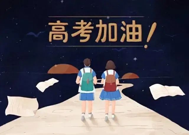 高考前一夜你想对考生说什么