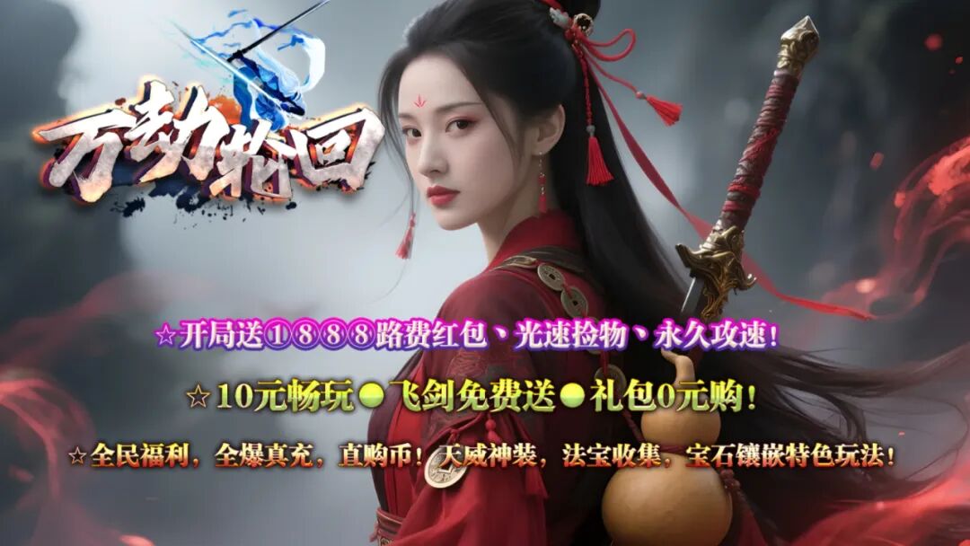 新服预告：12月全新【万劫轮回】法宝专属散人版●1888红包开路丶光速捡物丶永久攻速●法宝图鉴丶全民福利丶飞剑群攻丶玩法众多！