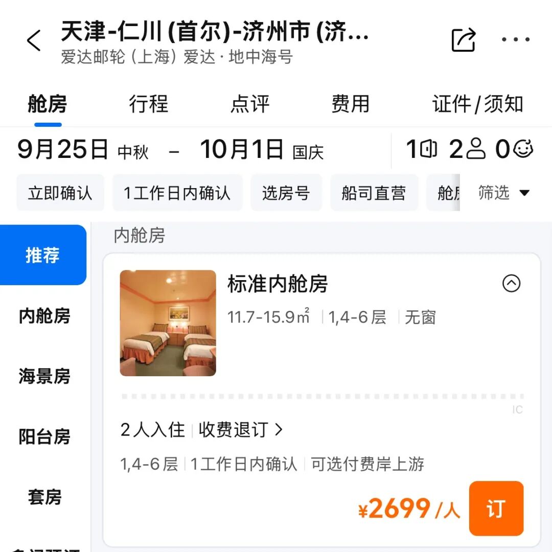 天津出发韩国邮轮5天4晚588元起 中秋国庆航次内舱海景阳台价全解析