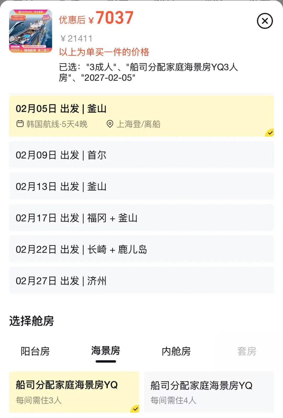 上海广州邮轮年夜饭2027 现炒不洗碗人均千元