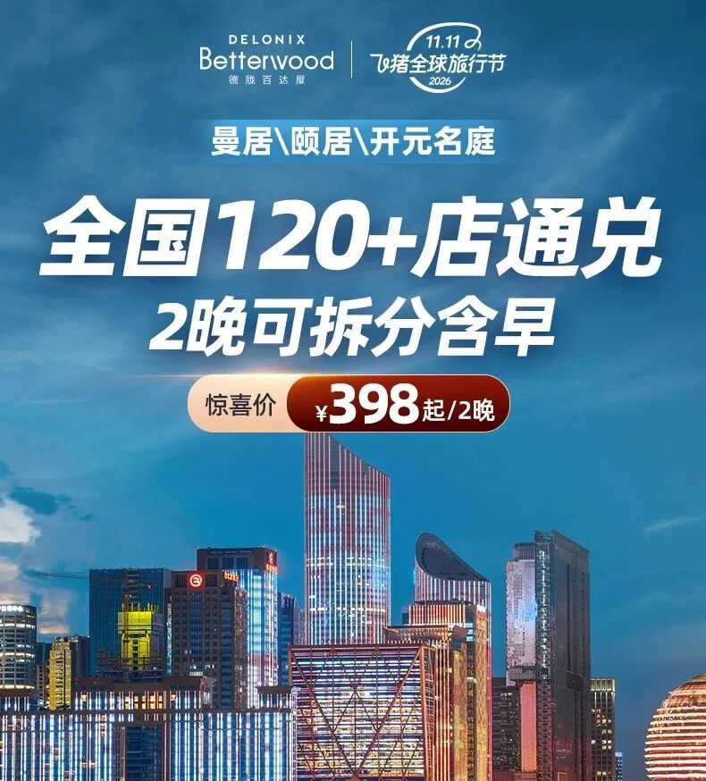 德胧酒店集团通兑套餐春节不加价199元含早温泉亲子