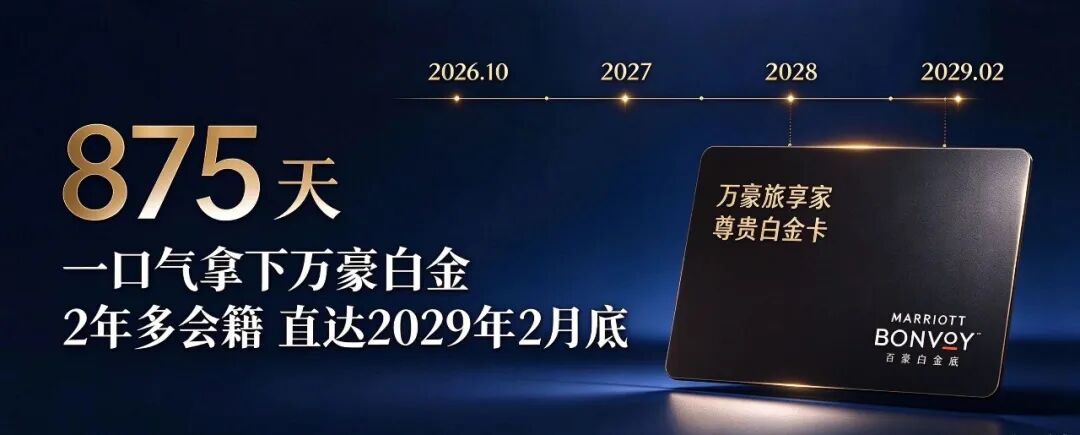 万豪白金挑战攻略 8晚玩转875天有效期与飞猪报名指南