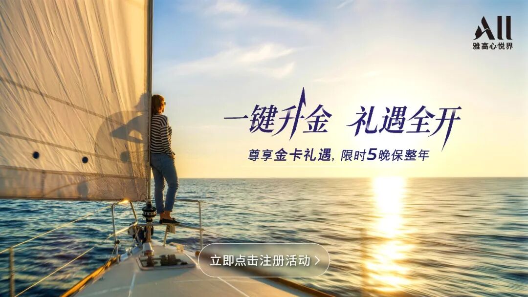 雅高金卡注册免费送 早餐免费吃订房再打8折 2026年12月20日前可参加
