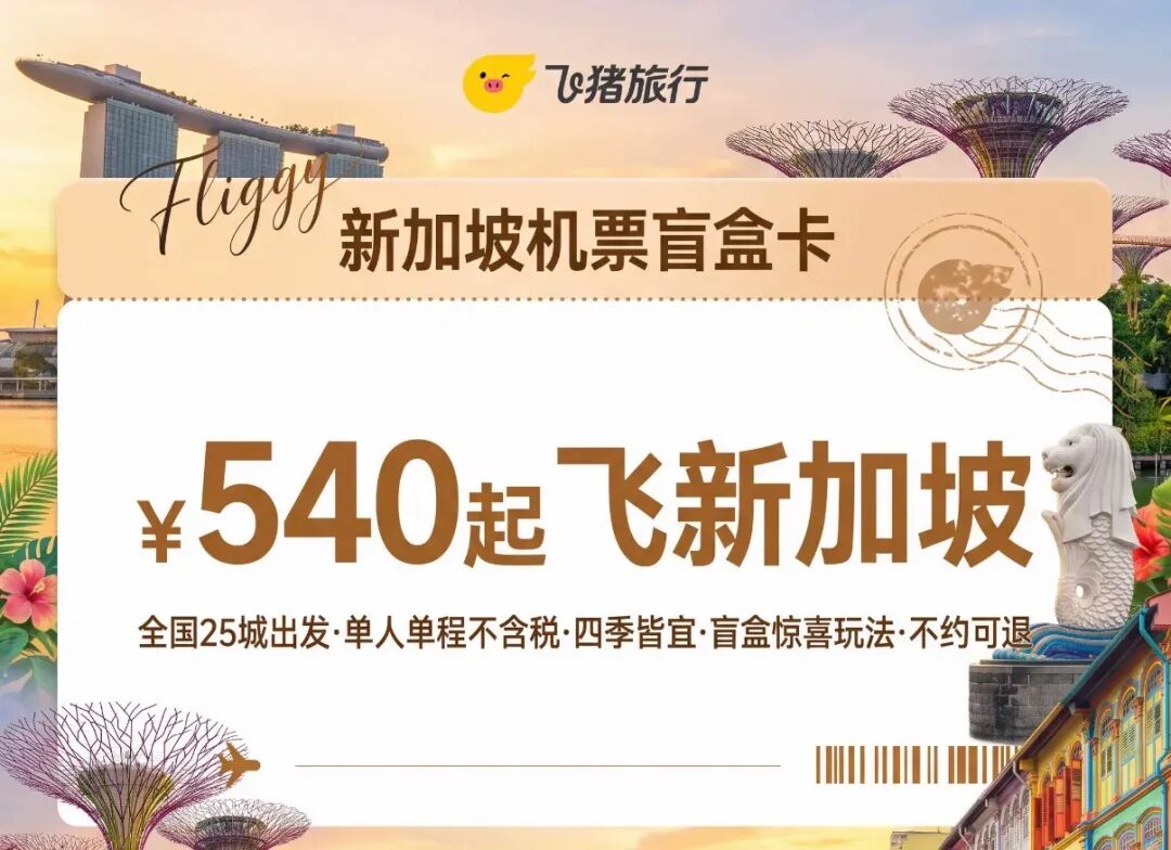 飞猪新加坡专场 机票酒店环球影城门票 领红包满减暑期可约