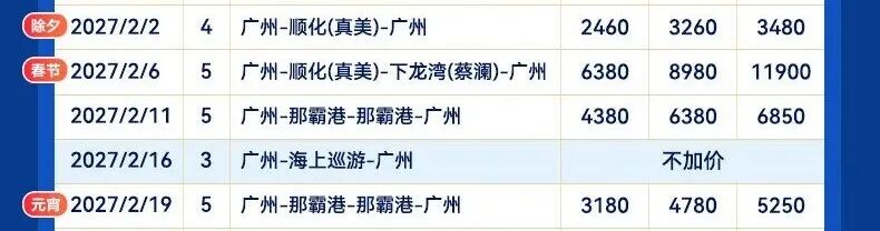 上海广州邮轮年夜饭2027 现炒不洗碗人均千元