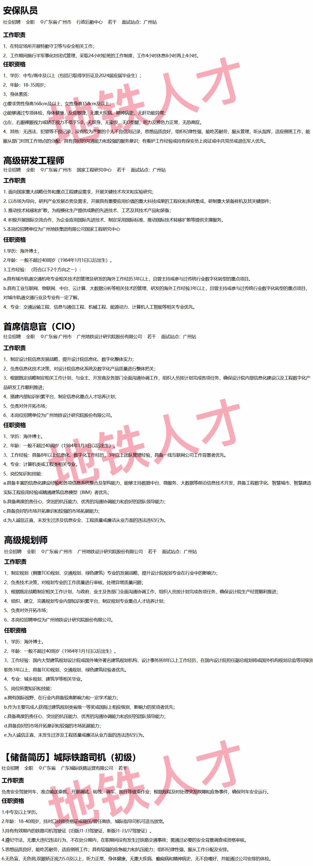 【资讯】这家地铁集团招聘安保队员、城际铁路司机！