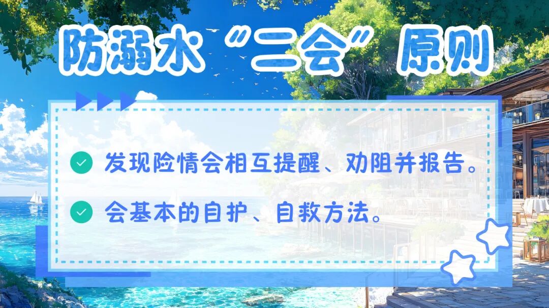 防溺水“二会”原则.jpg
