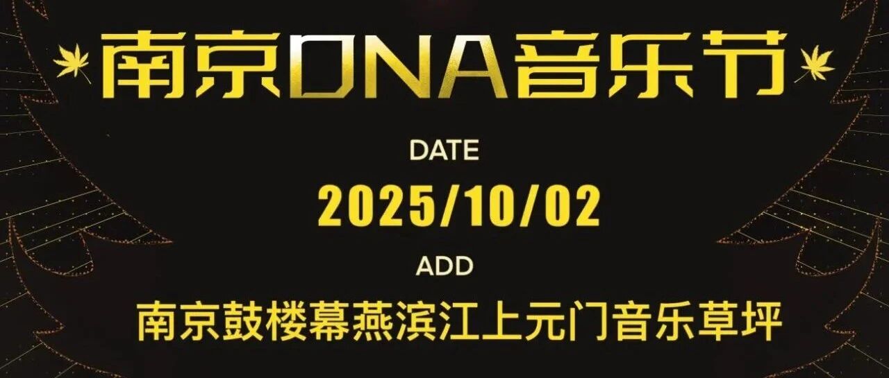 张艺兴/林俊杰/林宥嘉/颜人中…DNA音乐节官宣!