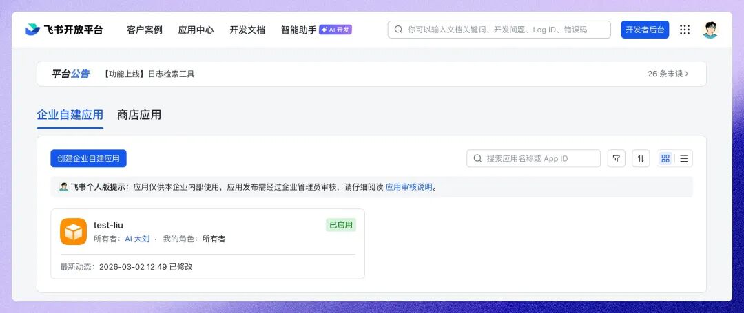 飞书开放平台创建自建应用的页面截图：标注右上角"创建应用"按钮位置