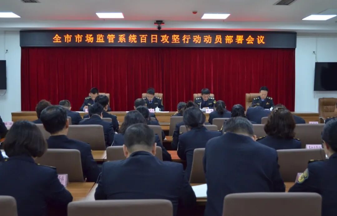 抚顺市场监管系统启动百日攻坚行动  37项任务护航高质量发展__抚顺市场监管系统启动百日攻坚行动  37项任务护航高质量发展
