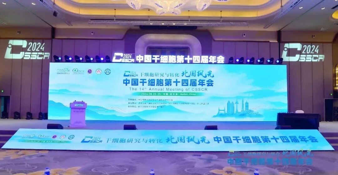 【會議資訊】中國干細(xì)胞第十四屆年會圓滿落幕，明年山城再會！