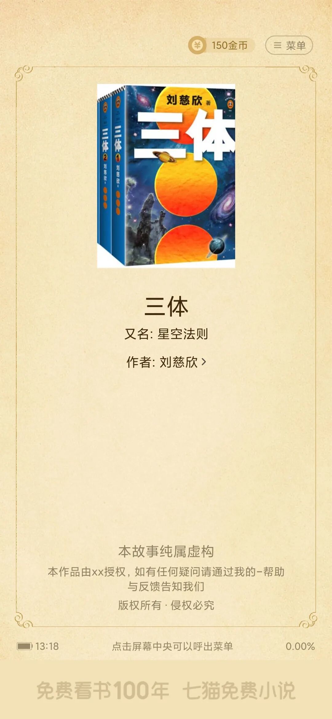 七猫小说vip破解版，听书看书神器，免广告无限制！