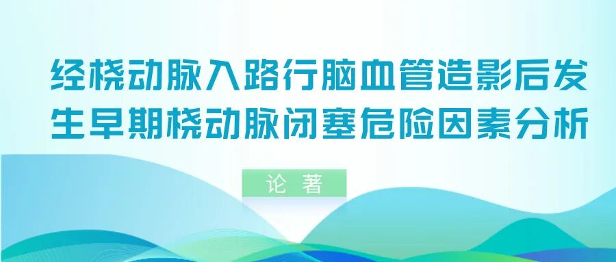桡动脉鞘怎么读论著｜经桡动脉入路行脑血管造影后发生早期桡动脉闭塞危险因素分析_https://www.jmylbn.com_新闻资讯_第1张