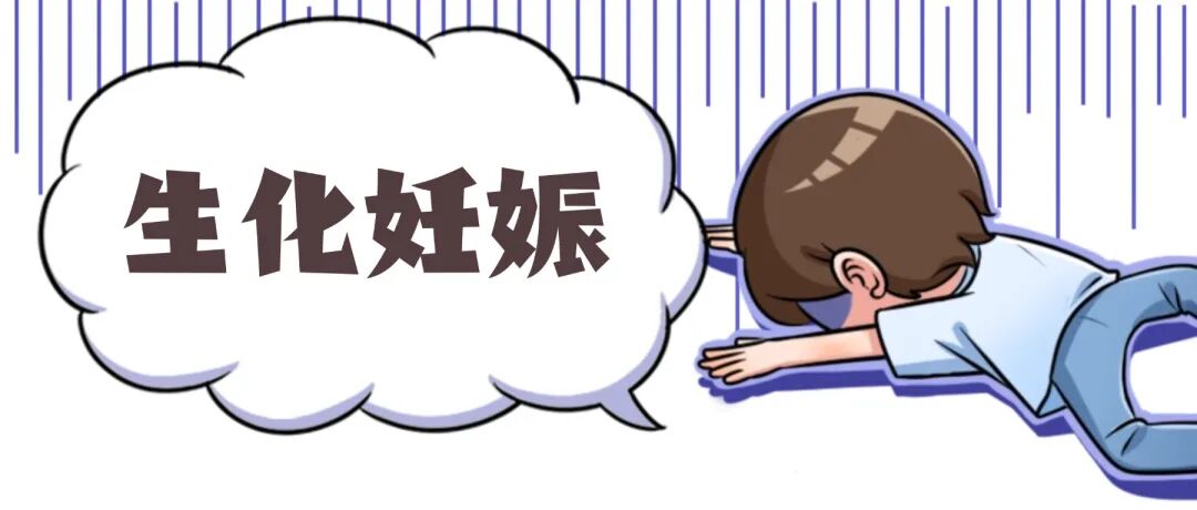 生化妊娠