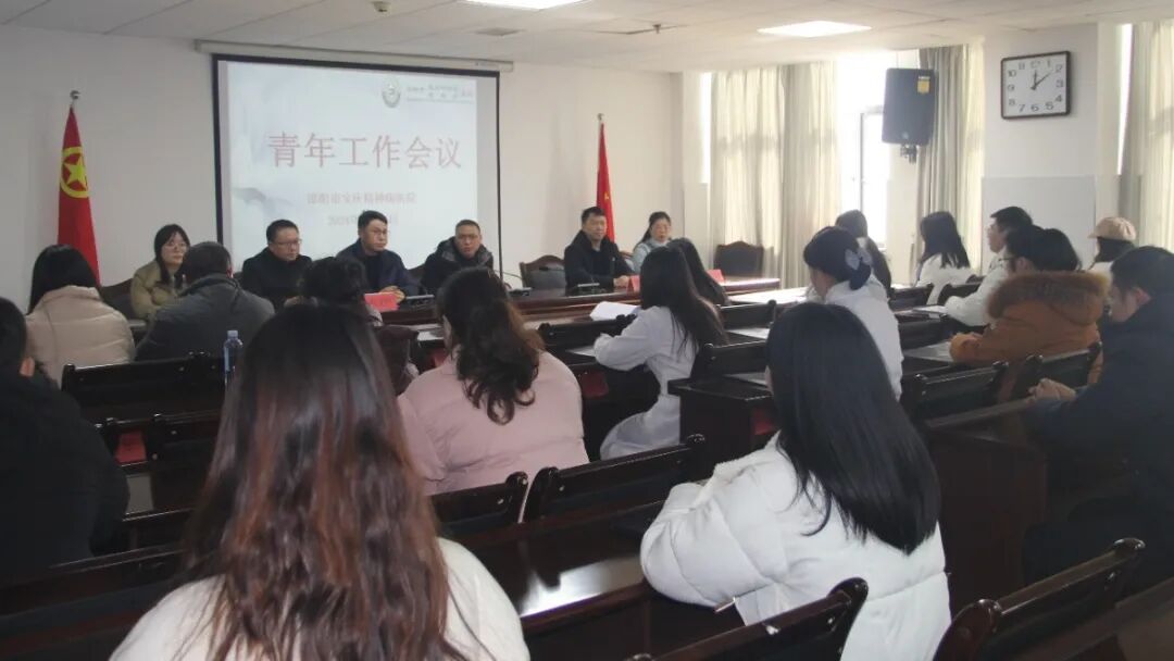邵阳市宝庆精神病医院召开青年工作会议_邵阳头条网