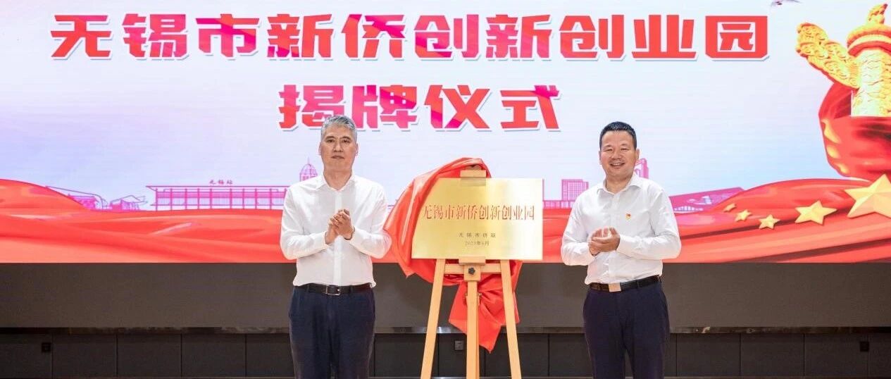 惠山街道 | 脱虚向实固色度 同心奋楫逐浪高