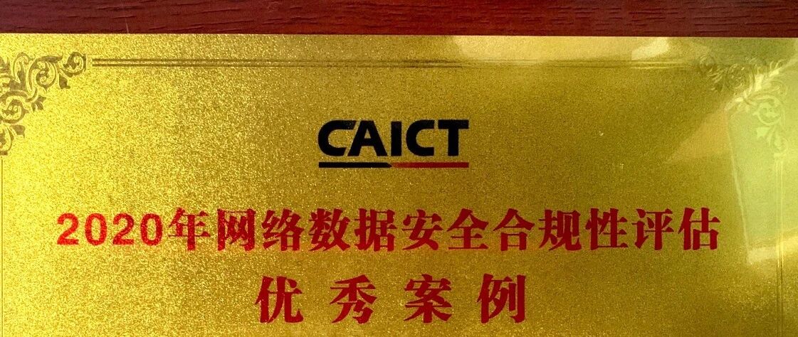 联通大数据安全合规评估体系入选2020年网络数据安全合规性评估优秀案例