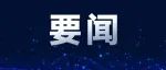 中国联通党组书记、董事长刘烈宏电信日致辞：以信息通信技术助力中国式现代化