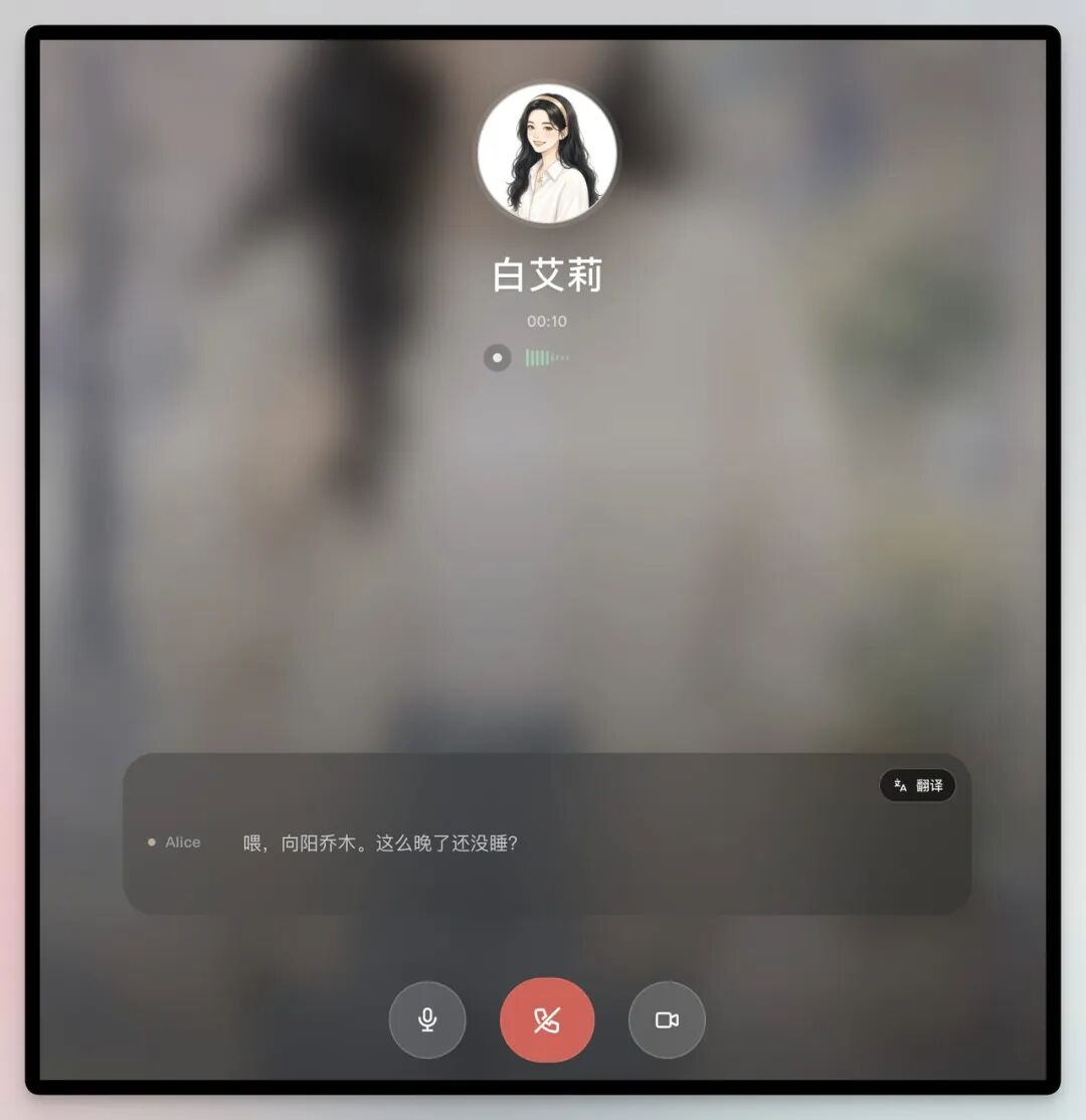 这张图片呈现了一款Personal Agent养成系游戏的互动界面，核心是与虚拟角色白艾莉的通话界面。界面顶部展示了名为白艾莉的角色头像，下方标注了通话时长00:10及通话状态。底部的聊天窗口显示白艾莉发送的消息“哦，向阳乔木，这么晚了还没睡？”，还设有翻译按钮。界面底部配备通话控制按钮，包括麦克风、挂断、投屏功能键，整体画面结合了虚拟角色互动与通话操控的设计，契合文档中提到的与白艾莉进行视频通话的相关内容。