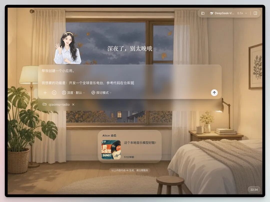 图片展示的是DeepSeek-V4.1-1017应用界面。画面中有一个女性角色，背景是夜晚的窗外景色。下方有文字“深夜了，别太晚哦”，并有“帮我创建一个小应用”等对话框。界面底部显示“Alice 动态”，有“这个本地音乐模型好用”等内容。该图片与文档中介绍DeepSeek-V4.1-1017应用的内容相关，展示了其界面样式及部分功能呈现。