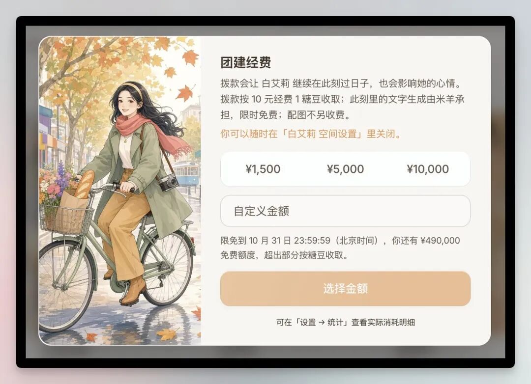图片展示的是“团建经费”界面。左侧是一幅插画，画面中女子骑着自行车，背景是秋天的街道。右侧文字说明拨款会让白艾莉继续在此刻过日子，也会影响她的心情，拨款按10元/1糖豆收取，限时免费，配图不另收费，可随时关闭。下方有1500元、5000元、10000元及自定义金额选项，还提示限免到10月31日23:59:59（北京时间），超出部分按糖豆收取，底部有“选择金额”按钮。