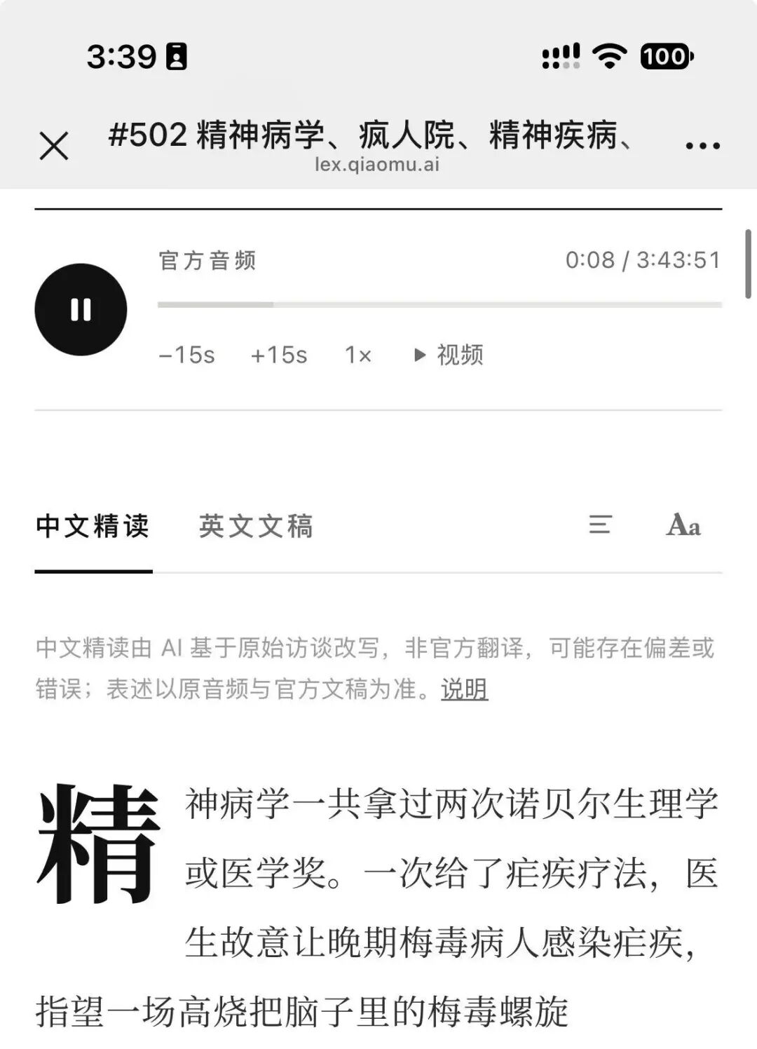 这是一张来自lex.qiaomu.ai网站的网页截图，页面内容是编号为#502的与精神病学相关的播客内容，正处于中文精读的阅读界面。页面上方设有官方音频播放控件，显示当前音频播放进度为0分08秒，总时长3分43秒，提供了快退、快进、倍速及切换至视频模式的功能选项。页面的中文精读区域标注有说明，明确该内容由AI基于原始访谈改写，可能存在偏差，表述应以原音频与官方文稿为准。页面下方的精读文本显示，提及精神病学共拿过两次诺贝尔生理学或医学奖，且曾有将晚期梅毒病人感染疟疾以治疗梅毒的相关内容。