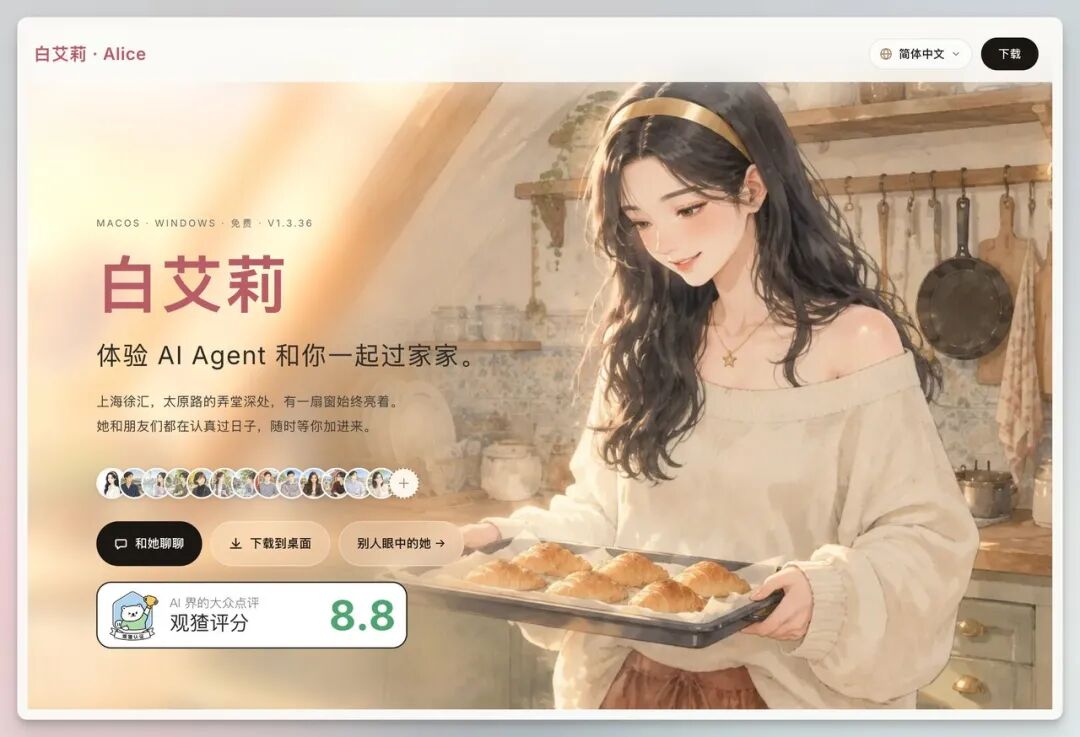 图片展示了洛小山推出的Personal Agent产品“白艾莉（Alice）”的宣传界面。画面中，一位长发女性端着一盘刚出炉的面包，背景是温馨的厨房场景。上方文字介绍“体验AI Agent和你一起过家家”，并提及产品支持MACOS、WINDOWS系统，版本为V1.3.36。右上角有语言选择和下载按钮。底部有“和她聊聊”“下载到桌面”“别人眼中的她”等选项，还显示观感评分8.8。该图片与文档中介绍白艾莉产品的内容相契合，直观呈现了产品形象和部分功能。