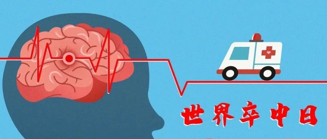 医体融合，预防卒中，科学运动，健康生活——2020年“世界脑卒中日”