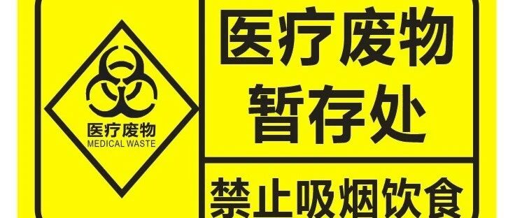 医疗废物暂存处也需要定期消毒与清洁
