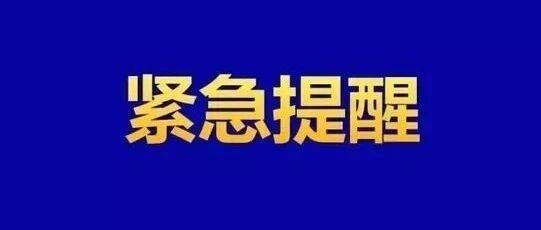 紧急提醒！滁州疾控最新提示！