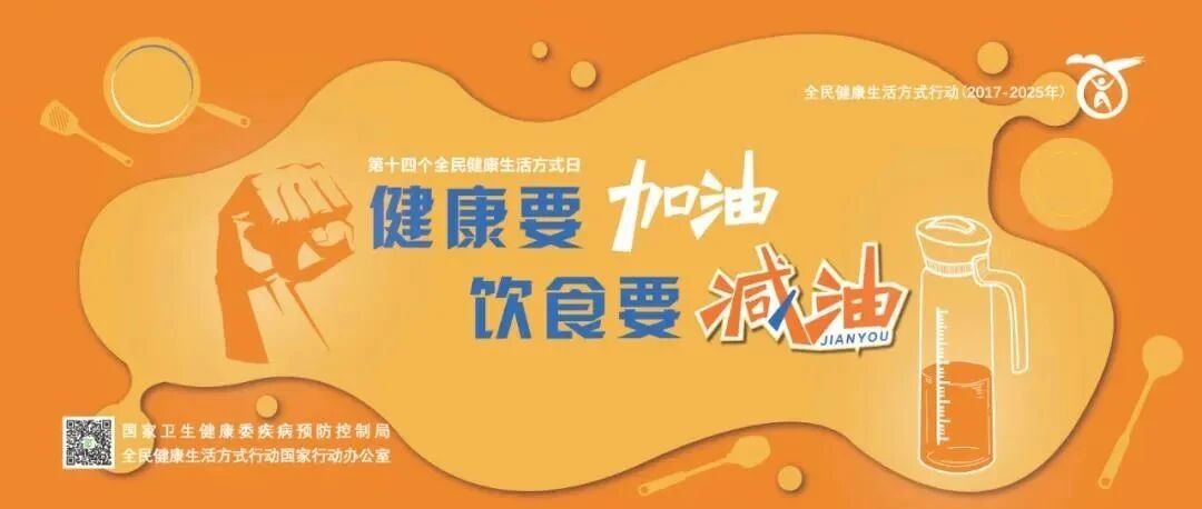 “健康要加油，饮食要减油”