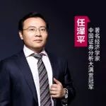 任泽平:教你看懂中国经济 挖掘投资终极真相