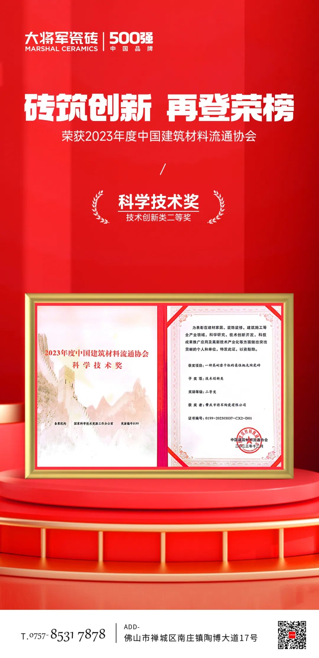 磚筑創(chuàng)新，再登榮榜丨大將軍瓷磚又一專利技術(shù)獲評“科學技術(shù)獎”!(圖5)