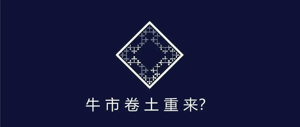 牛市卷土重来?