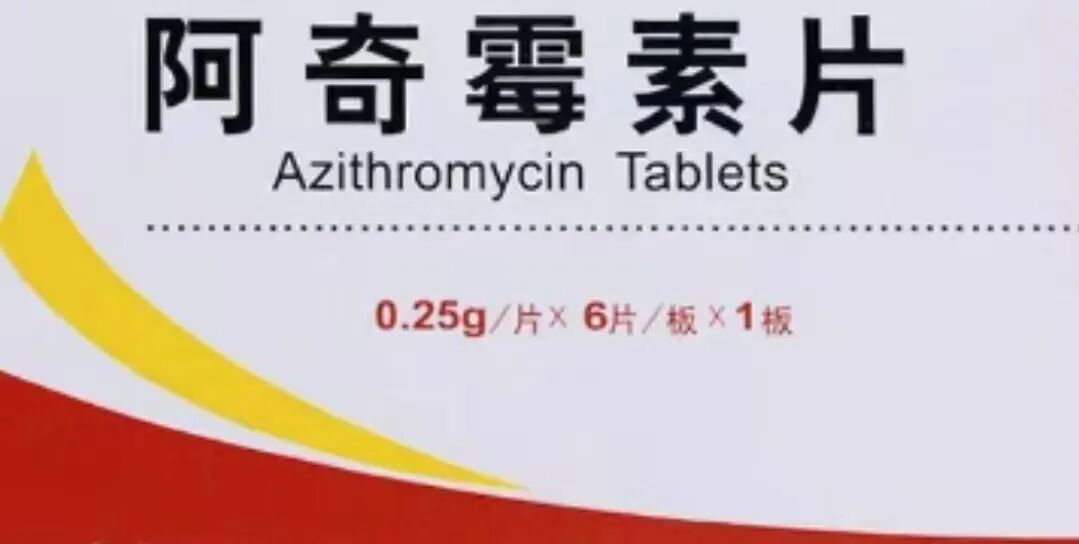 简单医学——阿奇霉素