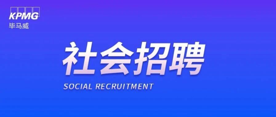 社招进行时｜毕马威咨询英才招募：选你所爱，奔赴所选