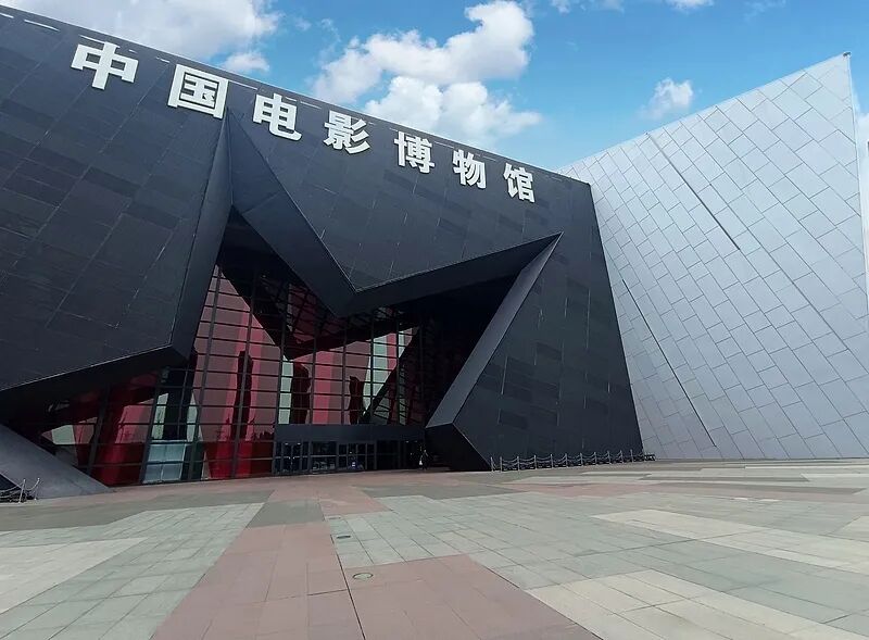 △中国电影博物馆