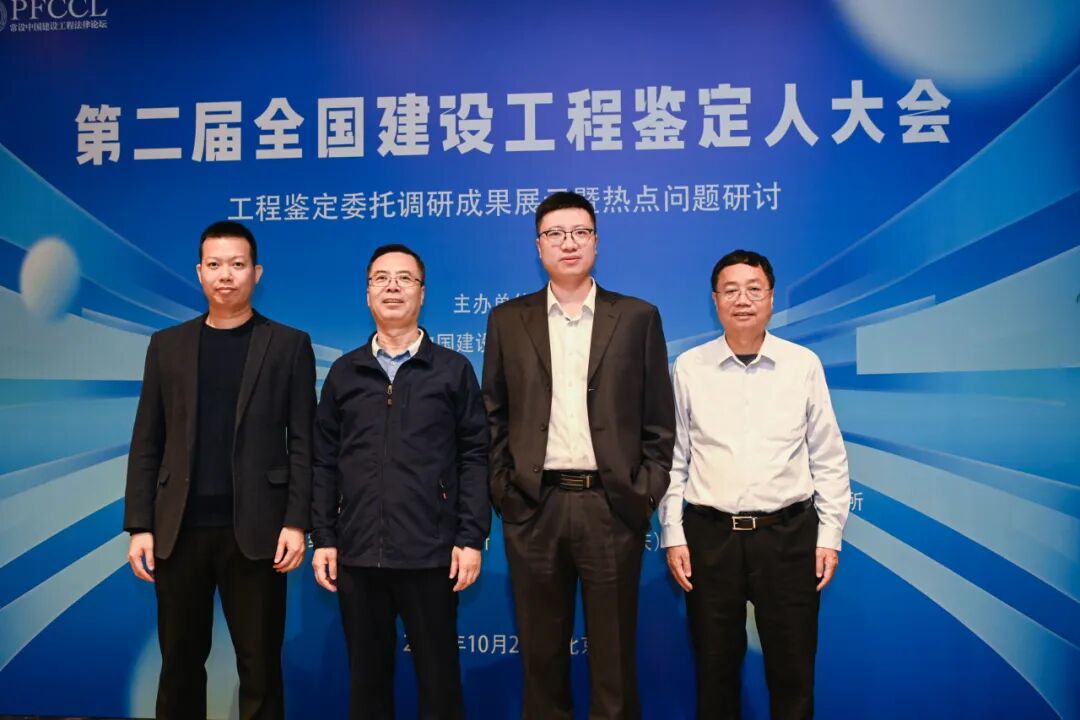 第二届全国建设工程鉴定人大会在京圆满举办(图4)