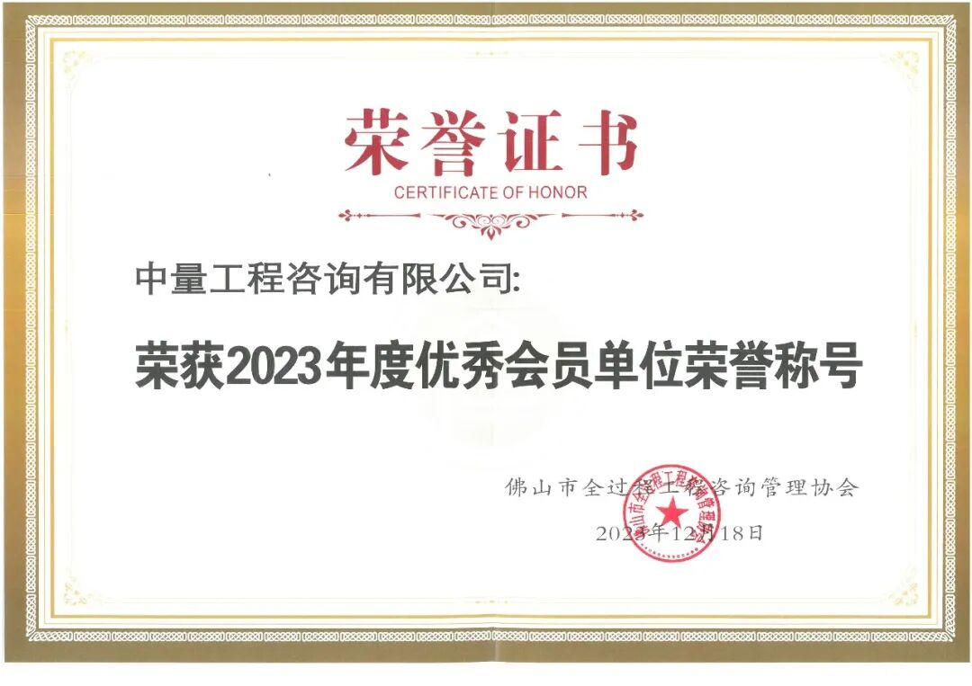 中量咨询当选佛山全咨协会第四届副会长单位，获多项嘉奖(图3)