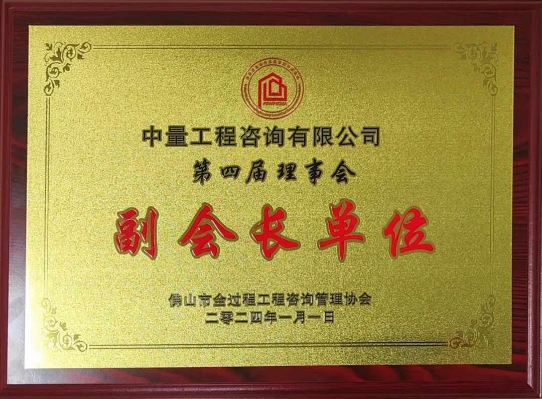 中量咨询当选佛山全咨协会第四届副会长单位，获多项嘉奖(图2)