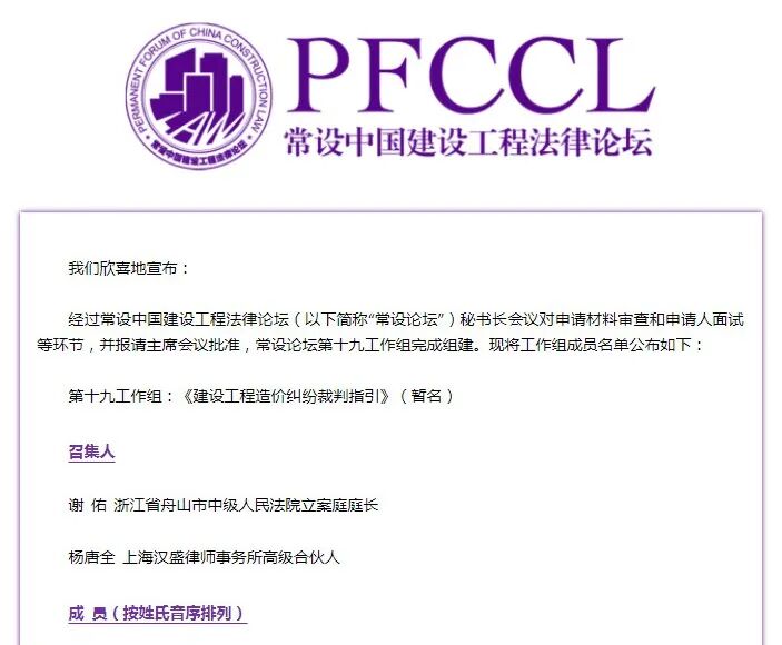 中量专家入选常设中国建设工程法律论坛工作组(图2)