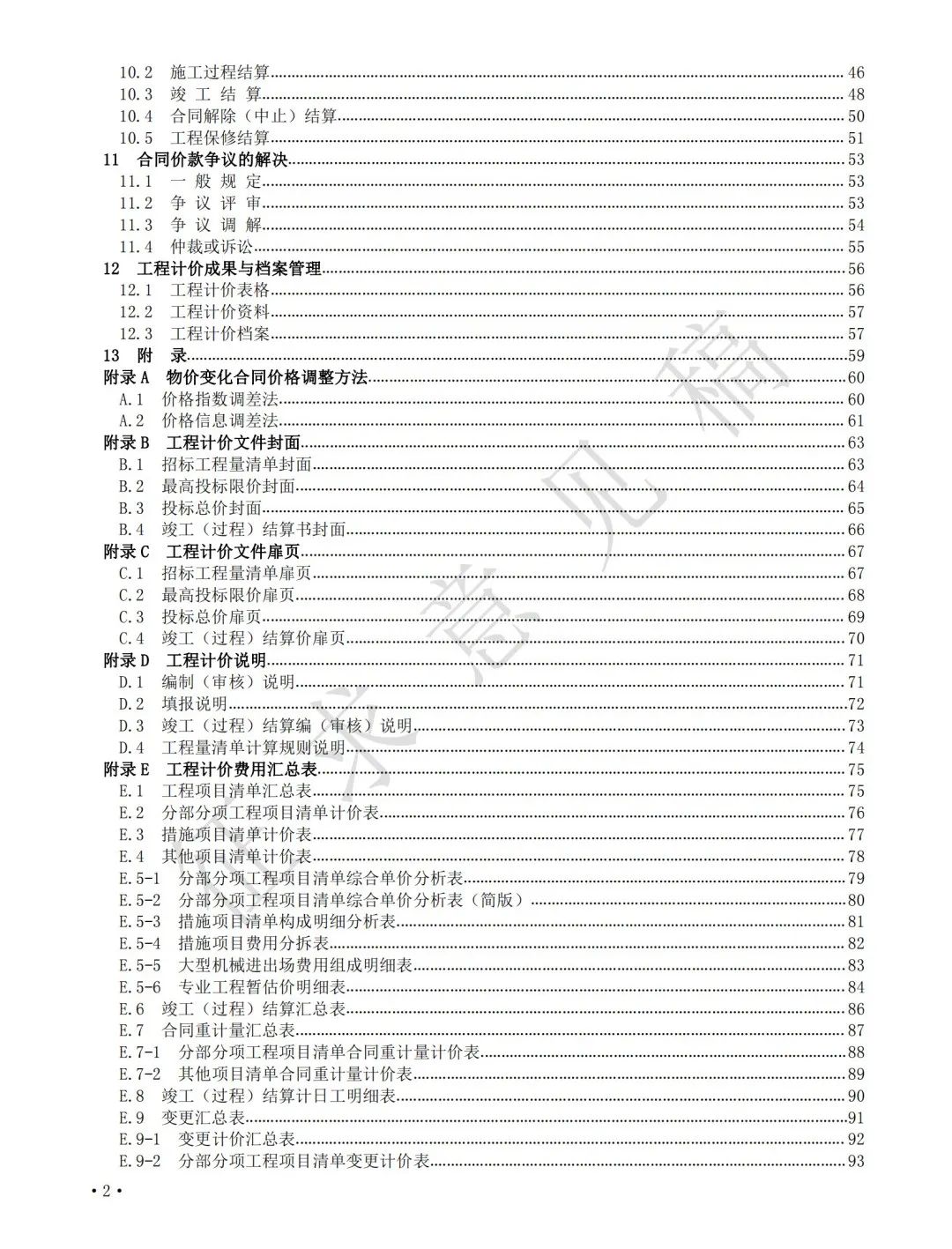 四个标准进化简明史 | 住建部发布《建设工程工程量清单计价标准（征求意见稿）》(图6)