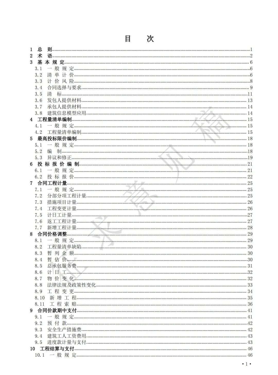 四个标准进化简明史 | 住建部发布《建设工程工程量清单计价标准（征求意见稿）》(图5)