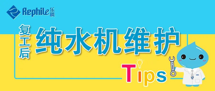復工前純水機維護小貼士 - 副本.jpg