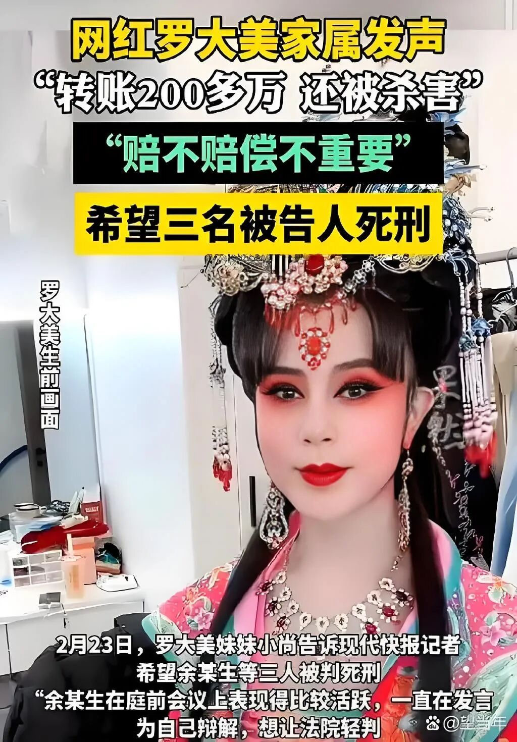 网红罗大美遇害近800天家属再发声