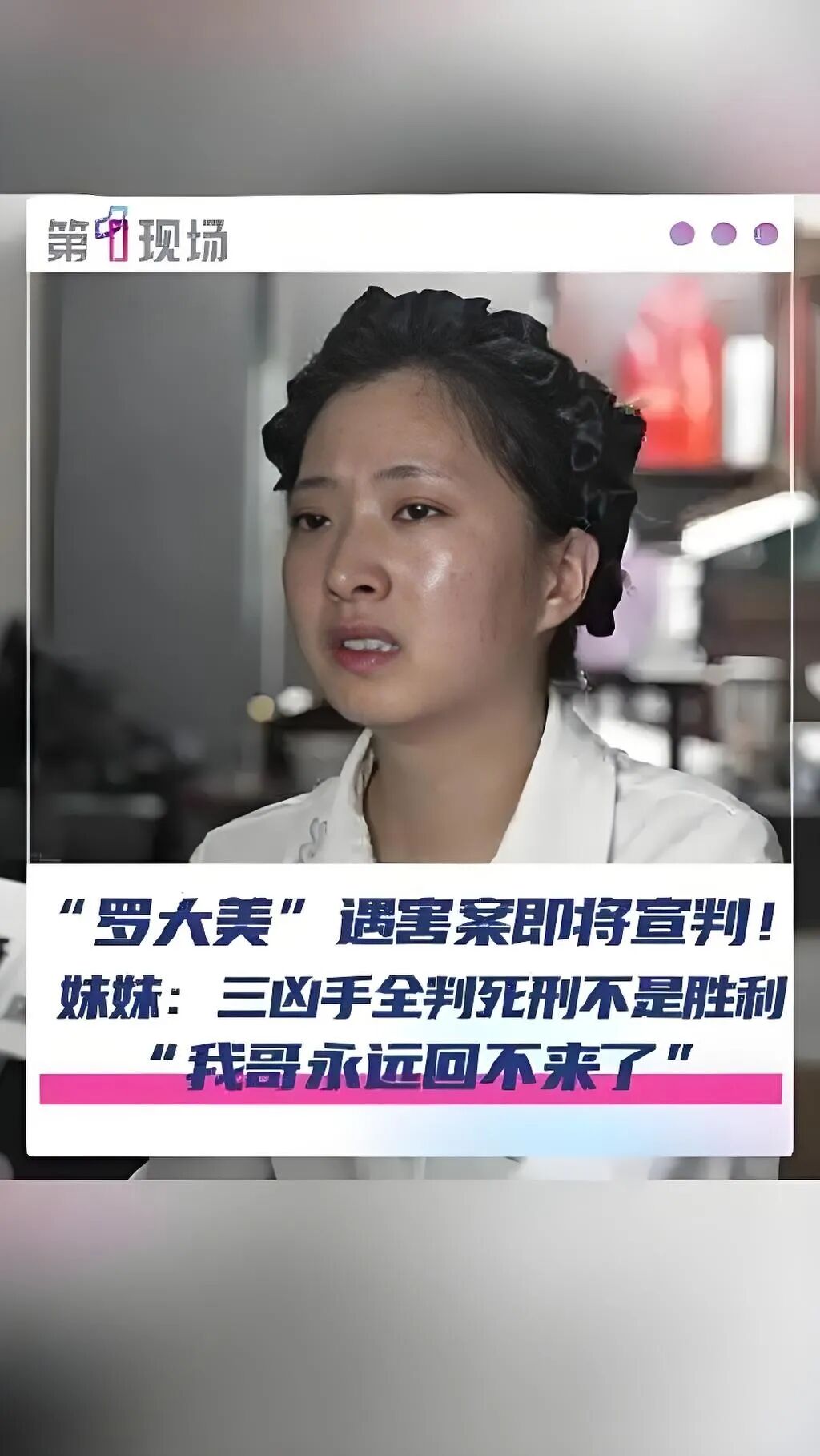 网红罗大美遇害近800天家属再发声