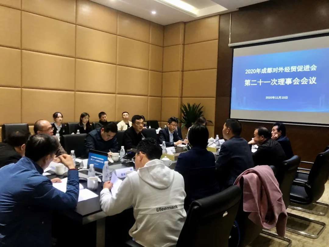 成都对外经贸促进会召开2020年度理事会大会 成都对外经贸促进会召开2020年度理事会大会