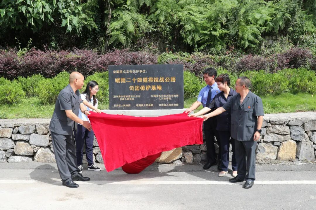 筑牢法治屏障 守护抗战记忆——贵州省晴隆县二十四道拐抗战公路司法保护基地正式揭牌