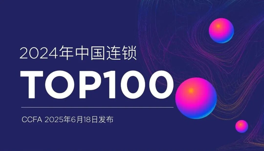 超50%超市便利位次下滑，2024中国连锁Top100有哪些看点？
