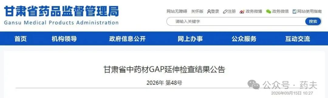 【首次】甘肃同君堂药业有限公司党参、黄芪、当归不符合中药材GAP要求，国家药监局核查中心开展有因检查！！